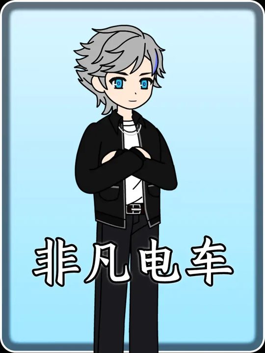 非凡电车封面