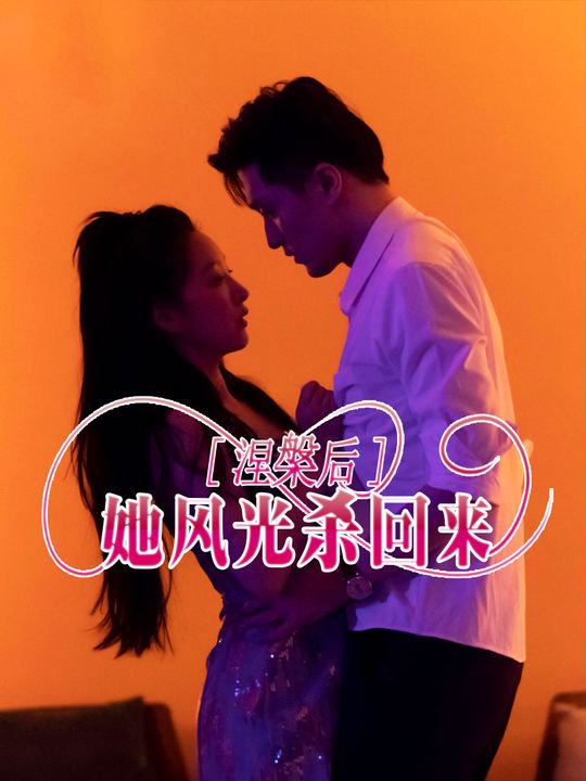 涅槃后她风光杀回来封面