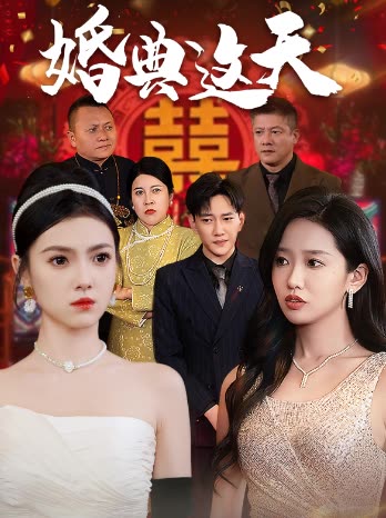婚典这天封面