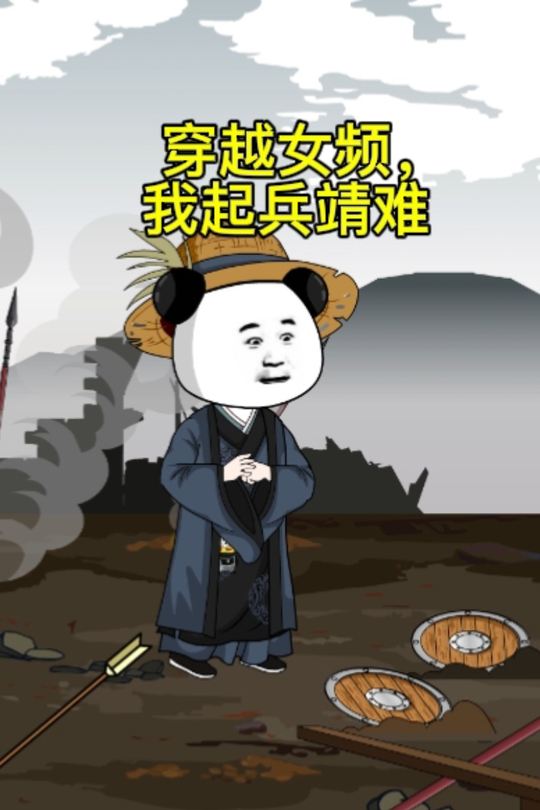 穿越女频,我起兵靖难封面