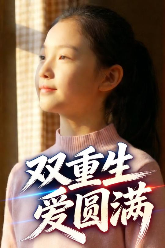 双重生,爱圆满封面
