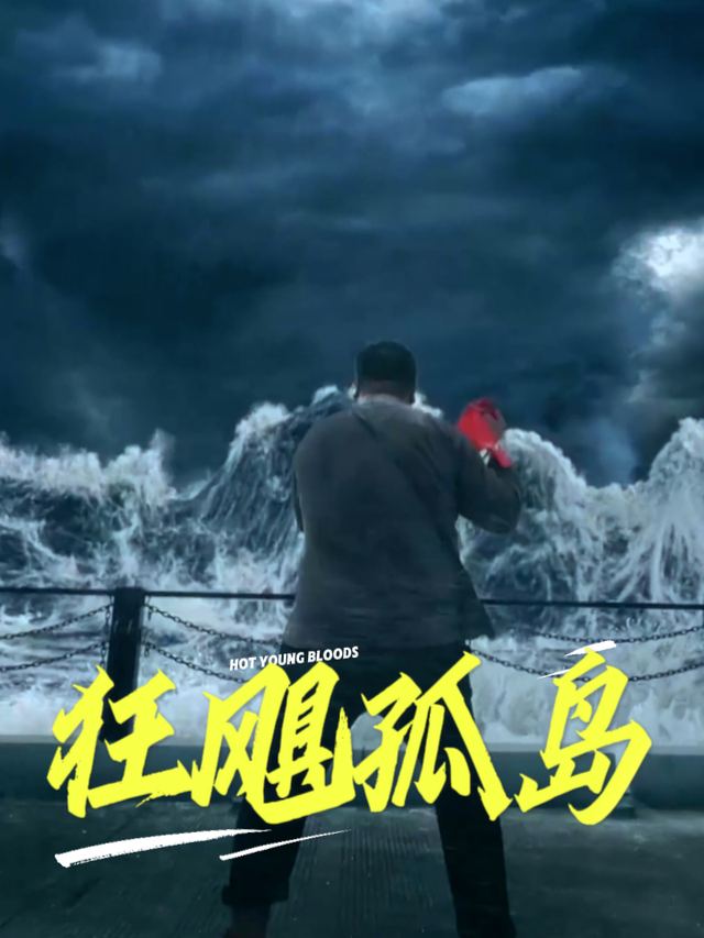 狂飓孤岛封面