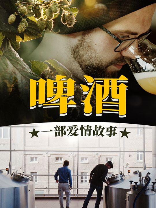 合集 · 啤酒!一部爱情故事封面