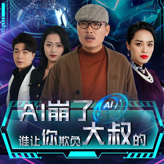 AI崩了谁让你欺负人的封面