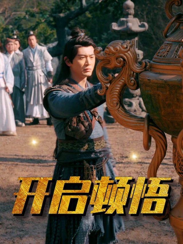 开启顿悟封面