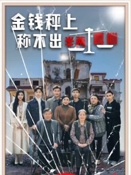 金钱秤上称不出半两真心封面