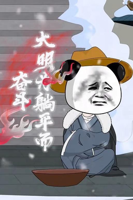 大明：为躺平而奋斗封面