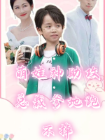 萌娃神助攻总裁爹地跑不掉封面