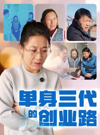 单身三代的创业路封面