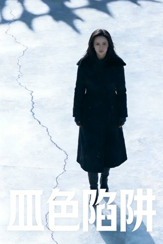 皿色陷阱封面