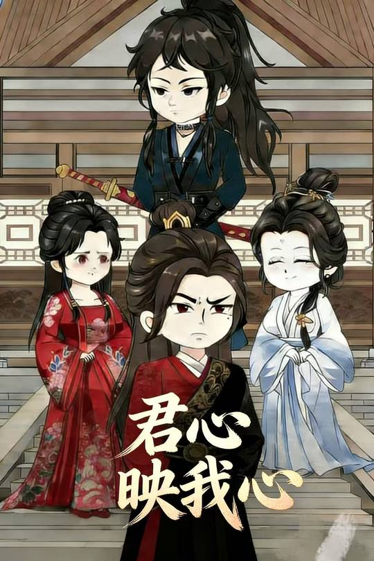君心映我心封面