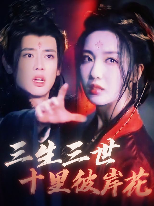 三生三世十里彼岸花封面