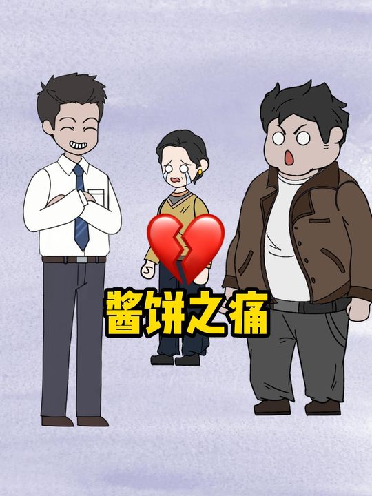 酱饼之痛封面