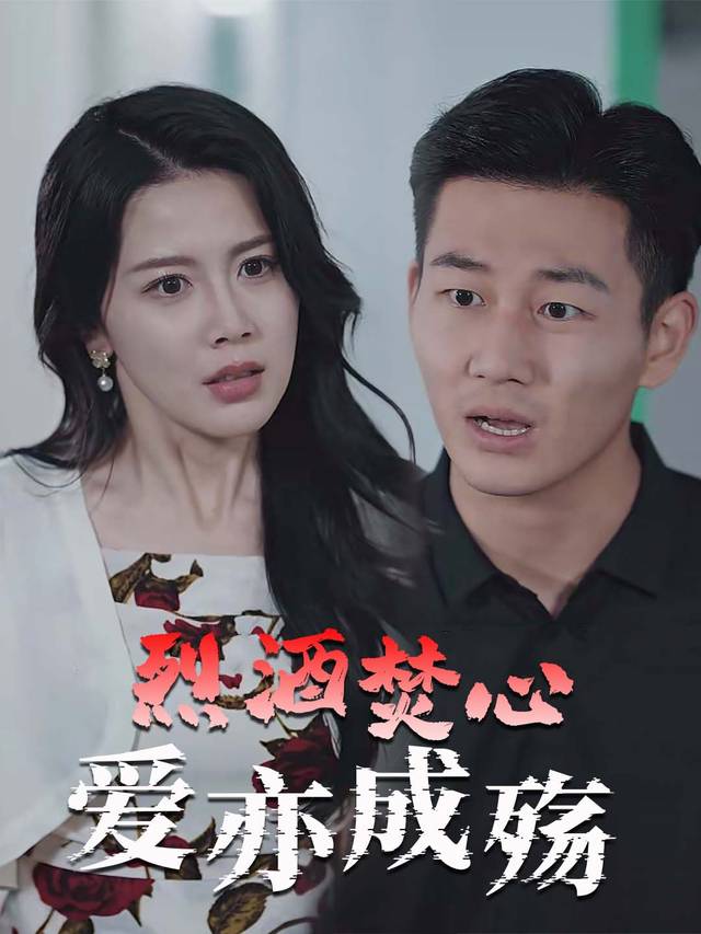 烈酒焚心,爱亦成殇封面