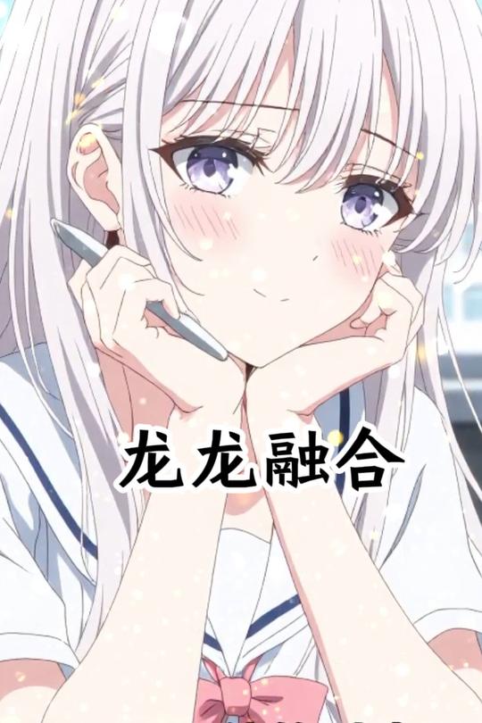 龙龙融合封面