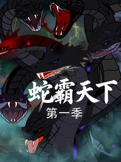 蛇霸天下封面