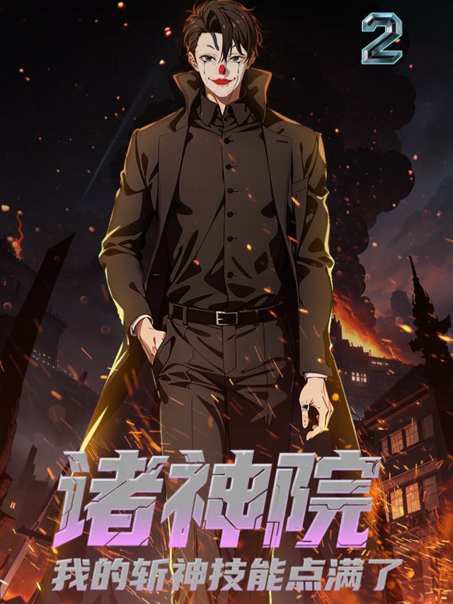 诸神院:我的斩神技能点满了(第二季)封面