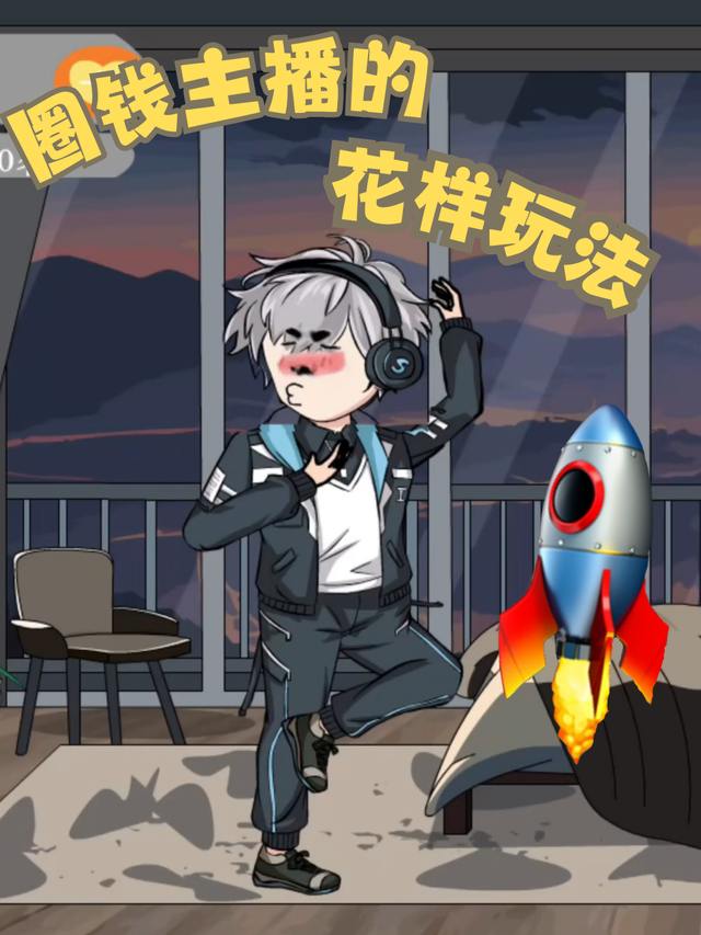 圈钱主播的花样玩法封面