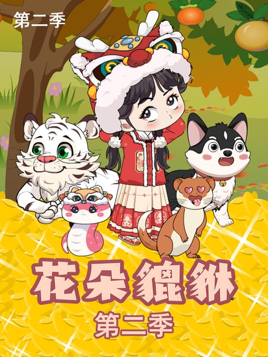 花朵貔貅第二季封面