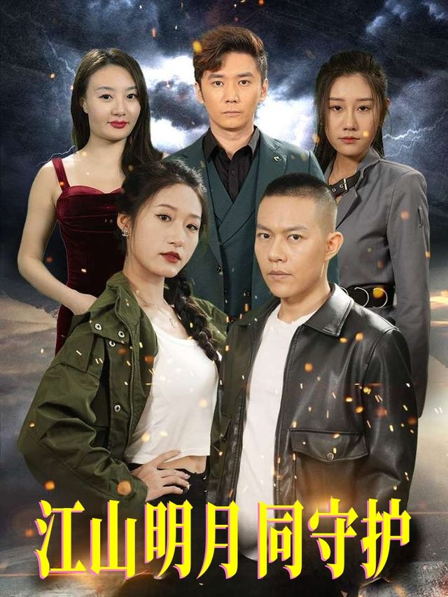 江山明月同守护封面