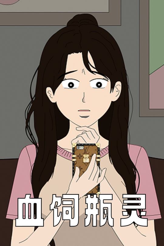 血饲瓶灵封面