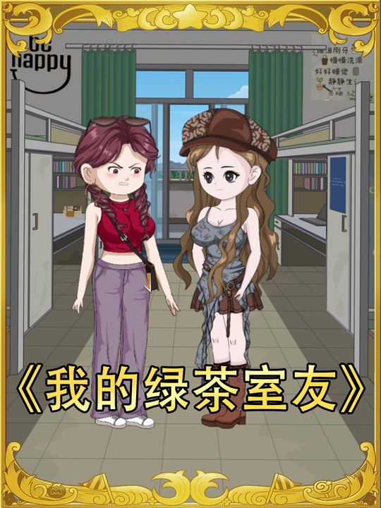 我的绿茶室友封面