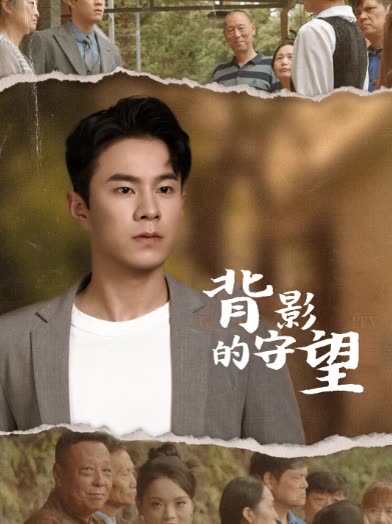 背影的守望封面