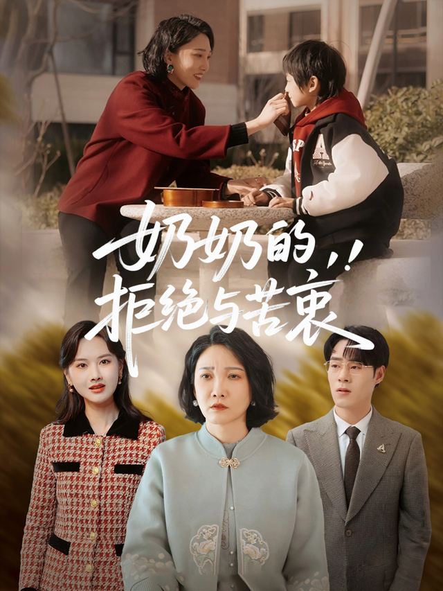 奶奶的拒绝与苦衷封面