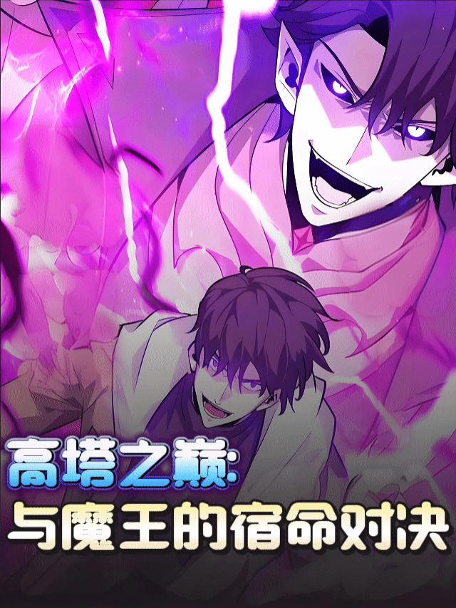 高塔之巅:与魔王的宿命对决封面
