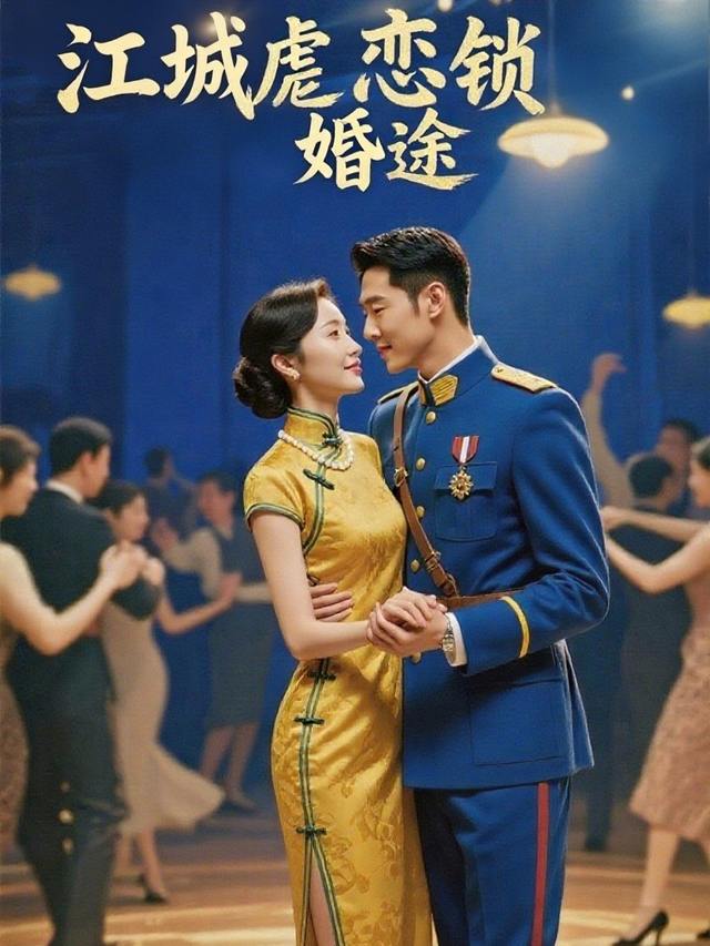 江城虐恋锁婚途封面