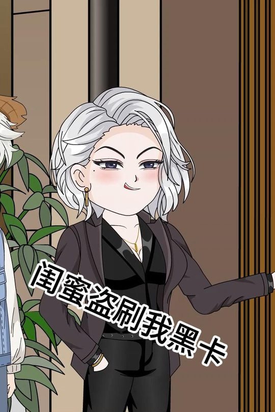 闺蜜盗刷我黑卡封面