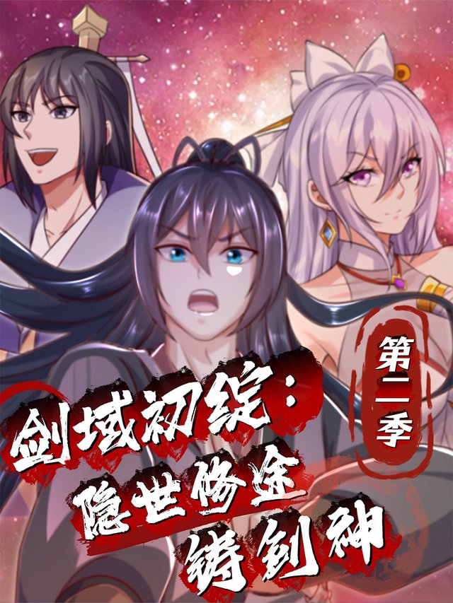 剑域初绽:隐世修途铸剑神 第二季封面