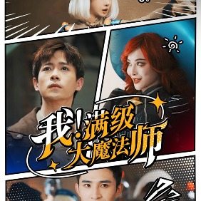 我！满级大魔法师封面
