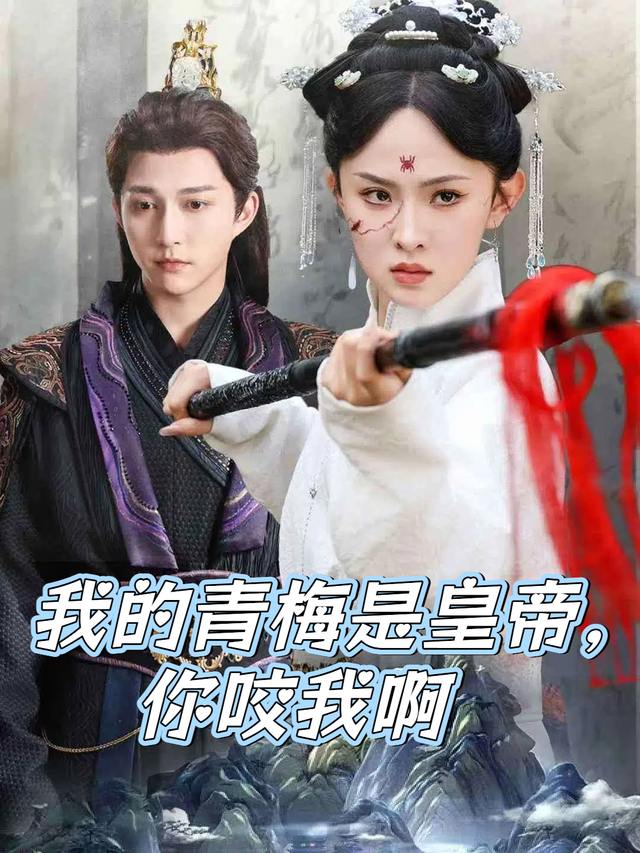 我的青梅是皇帝,你咬我啊封面