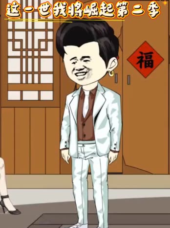 这一世我将崛起第二季封面