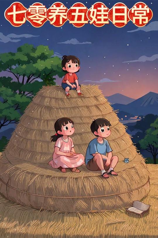 七零养五娃日常封面