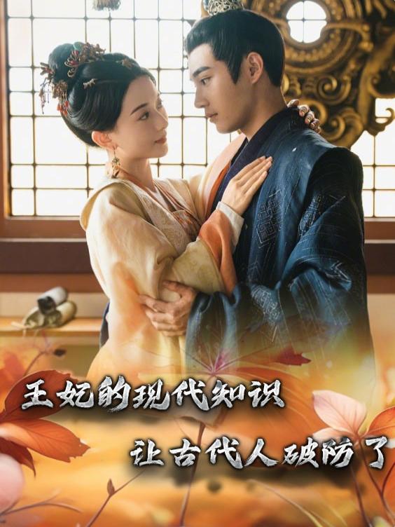王妃的现代知识让古代人破防了封面