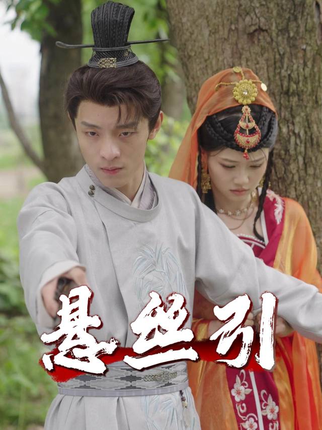 悬丝引封面
