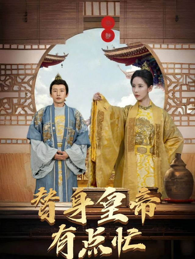 替身皇帝有点忙封面