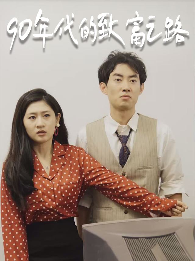 90年代的致富之路封面