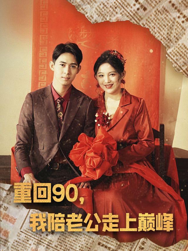 重回90,我陪老公走上巅峰封面