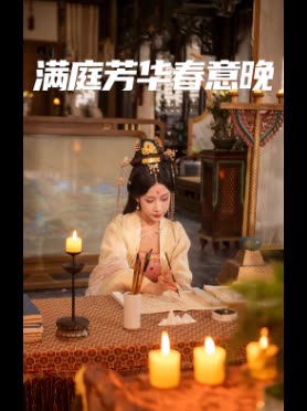 满庭芳华春意晚封面