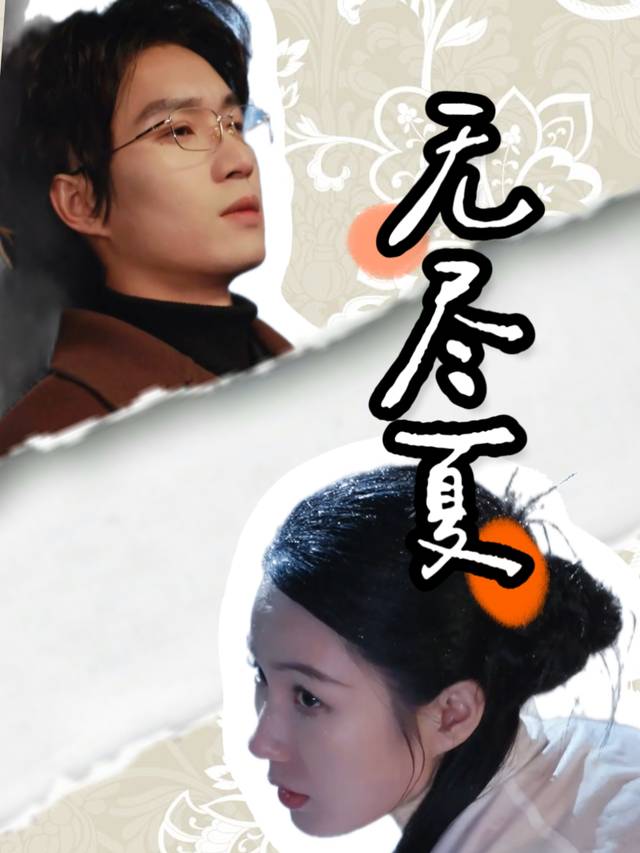 无尽夏封面