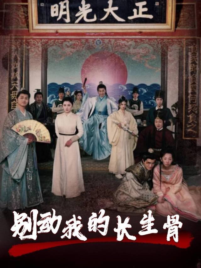 别动我的长生骨封面