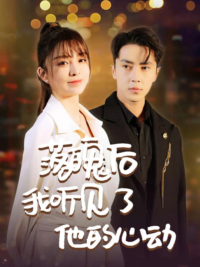 落魄后我听见了他的心动封面