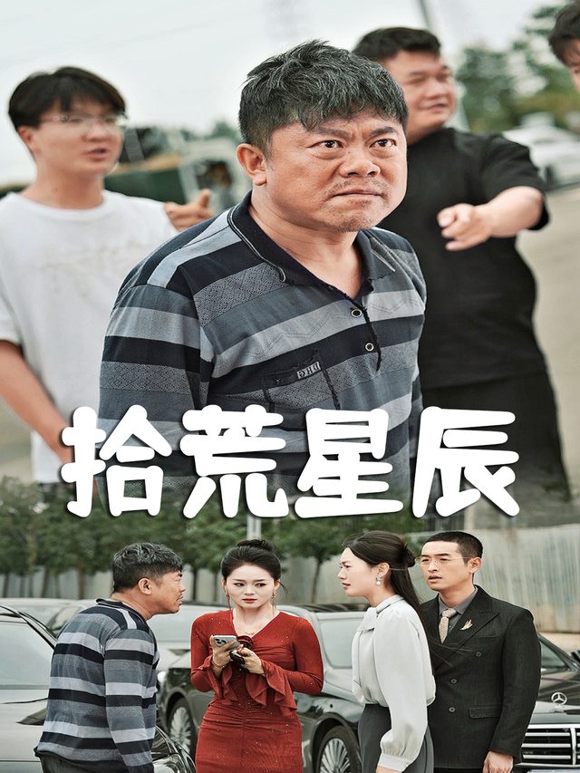 拾荒星辰封面