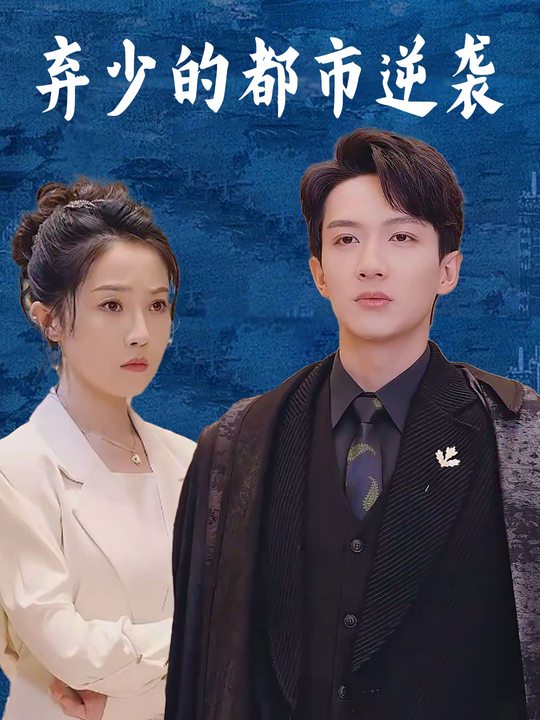 弃少的都市逆袭封面