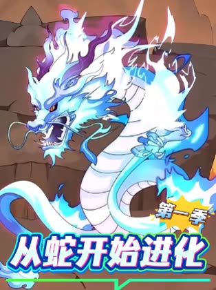从蛇开始进化第一季封面