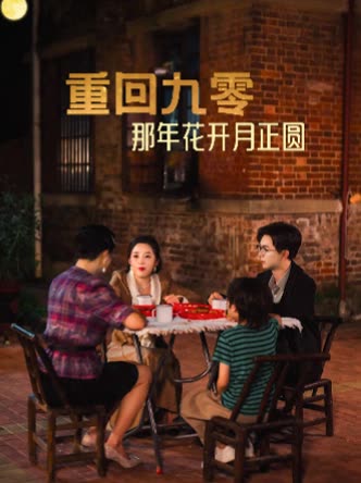 重生九零那年花开月正圆封面