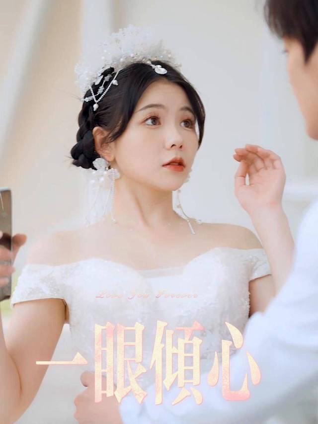 一眼倾心封面